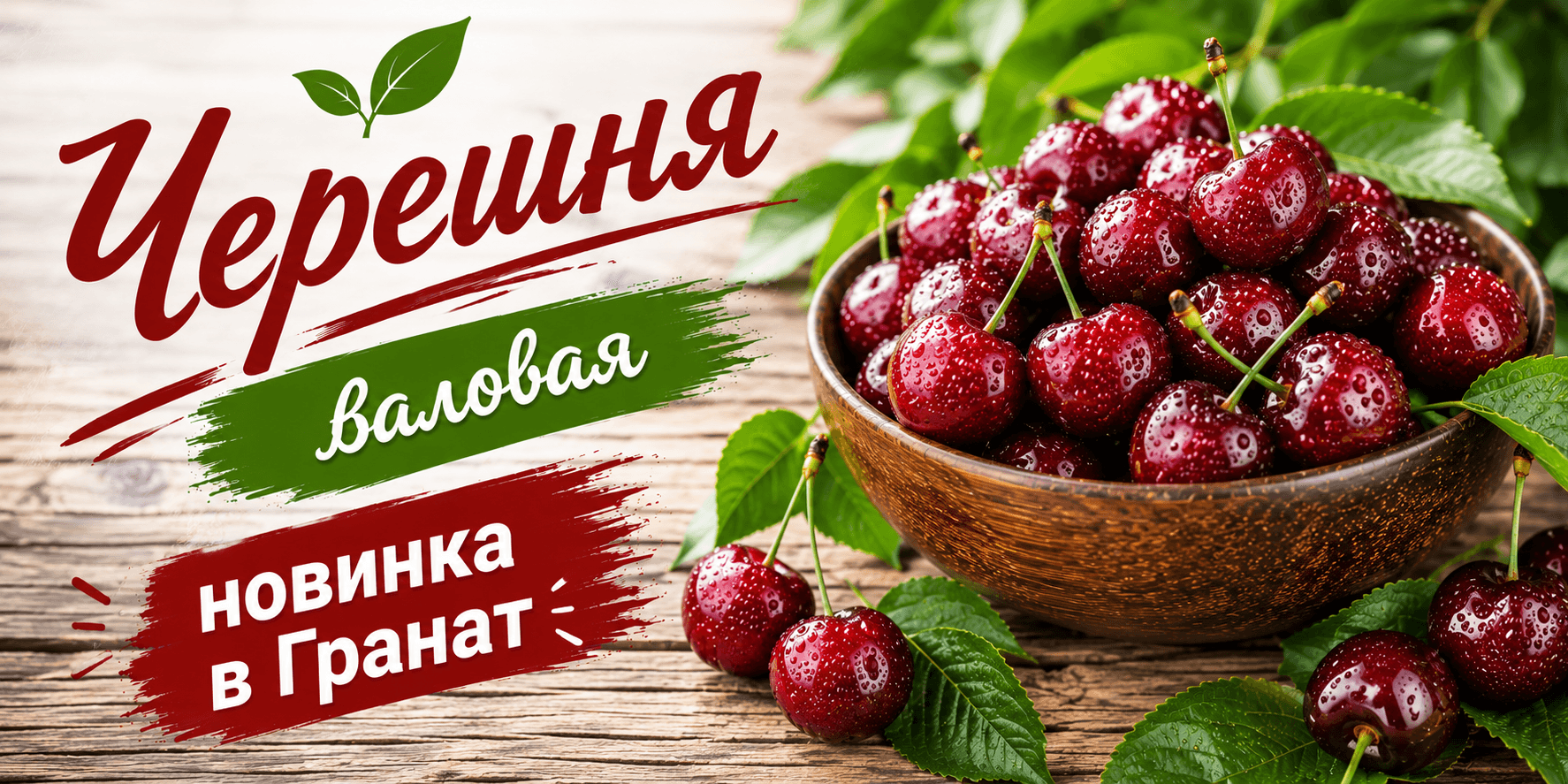 Черешня